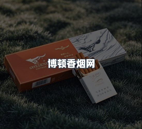 关于博顿香烟网